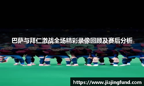 巴萨与拜仁激战全场精彩录像回顾及赛后分析
