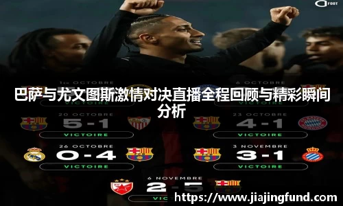 巴萨与尤文图斯激情对决直播全程回顾与精彩瞬间分析