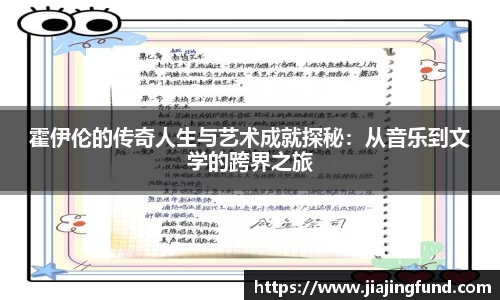 霍伊伦的传奇人生与艺术成就探秘：从音乐到文学的跨界之旅