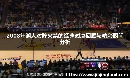 2008年湖人对阵火箭的经典对决回顾与精彩瞬间分析