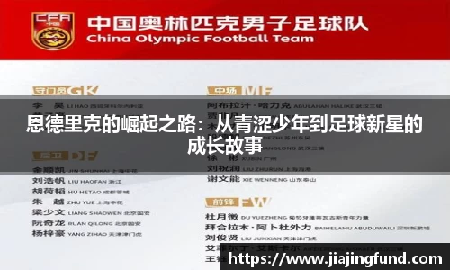 恩德里克的崛起之路：从青涩少年到足球新星的成长故事