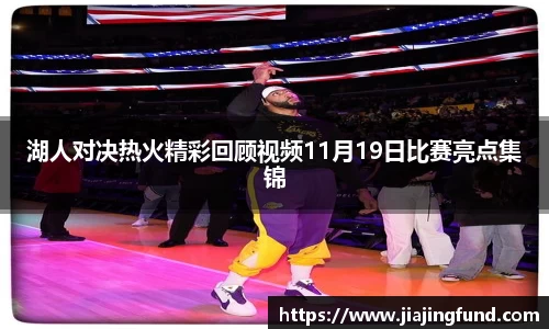 湖人对决热火精彩回顾视频11月19日比赛亮点集锦