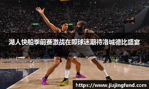 湖人快船季前赛激战在即球迷期待洛城德比盛宴