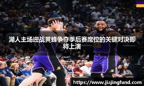 湖人主场迎战黄蜂争夺季后赛席位的关键对决即将上演