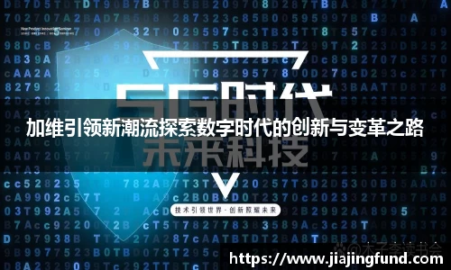 加维引领新潮流探索数字时代的创新与变革之路