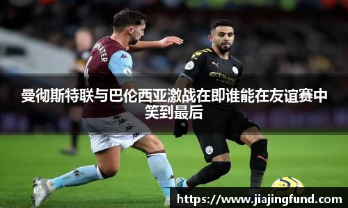 曼彻斯特联与巴伦西亚激战在即谁能在友谊赛中笑到最后