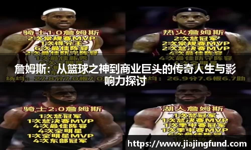 詹姆斯：从篮球之神到商业巨头的传奇人生与影响力探讨