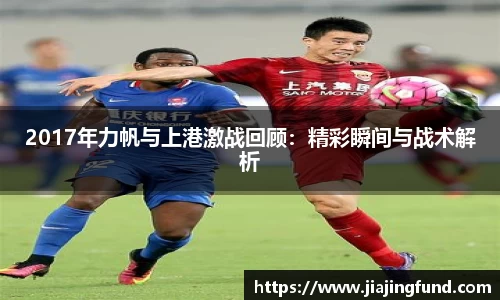 2017年力帆与上港激战回顾：精彩瞬间与战术解析