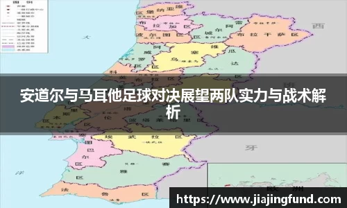安道尔与马耳他足球对决展望两队实力与战术解析