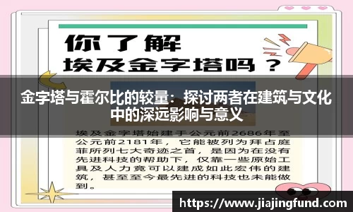 金字塔与霍尔比的较量：探讨两者在建筑与文化中的深远影响与意义