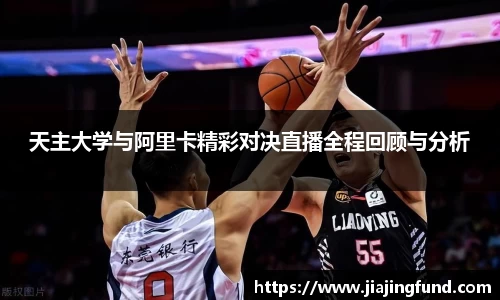 天主大学与阿里卡精彩对决直播全程回顾与分析