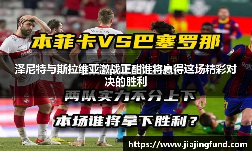 泽尼特与斯拉维亚激战正酣谁将赢得这场精彩对决的胜利