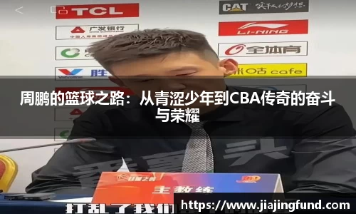 周鹏的篮球之路：从青涩少年到CBA传奇的奋斗与荣耀