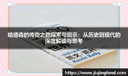 哈德森的传奇之路探索与启示：从历史到现代的深度解读与思考