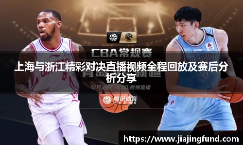 上海与浙江精彩对决直播视频全程回放及赛后分析分享