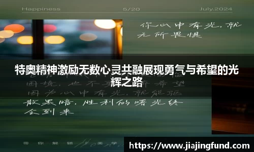 特奥精神激励无数心灵共融展现勇气与希望的光辉之路