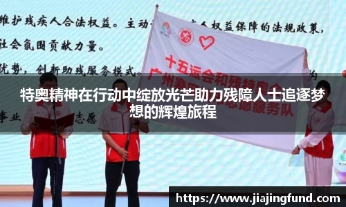 特奥精神在行动中绽放光芒助力残障人士追逐梦想的辉煌旅程