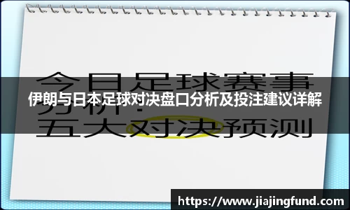 伊朗与日本足球对决盘口分析及投注建议详解