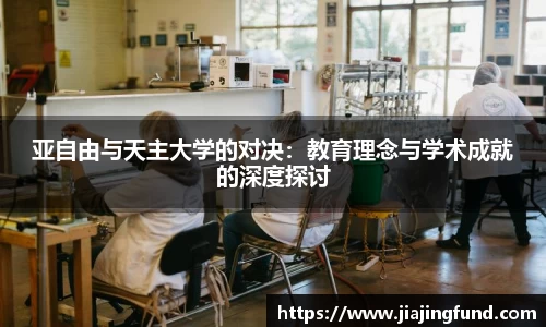 亚自由与天主大学的对决：教育理念与学术成就的深度探讨