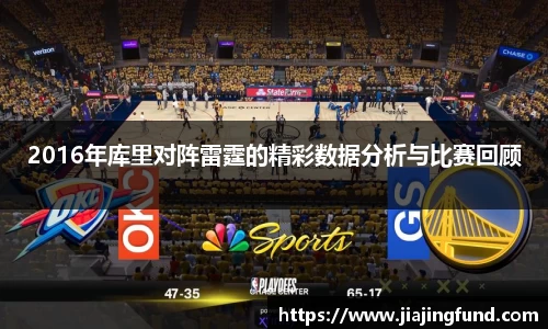 2016年库里对阵雷霆的精彩数据分析与比赛回顾