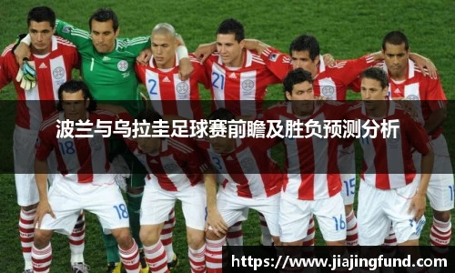 波兰与乌拉圭足球赛前瞻及胜负预测分析