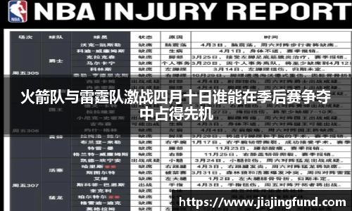 火箭队与雷霆队激战四月十日谁能在季后赛争夺中占得先机