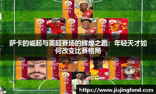 萨卡的崛起与英超赛场的辉煌之路：年轻天才如何改变比赛格局