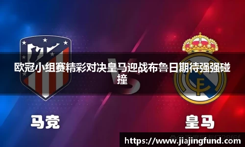 欧冠小组赛精彩对决皇马迎战布鲁日期待强强碰撞