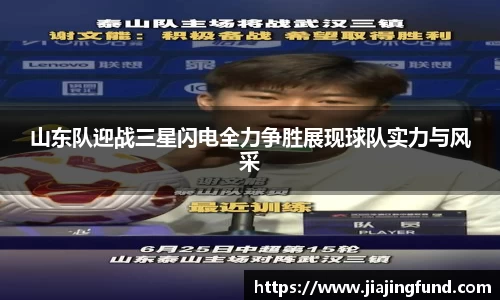 山东队迎战三星闪电全力争胜展现球队实力与风采