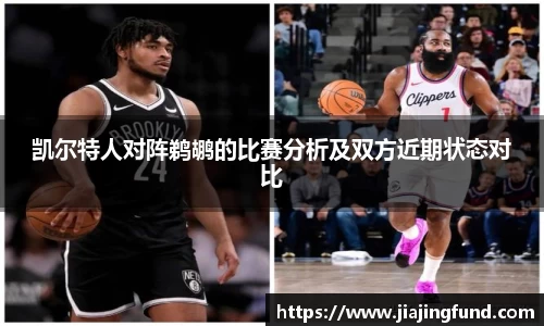 凯尔特人对阵鹈鹕的比赛分析及双方近期状态对比