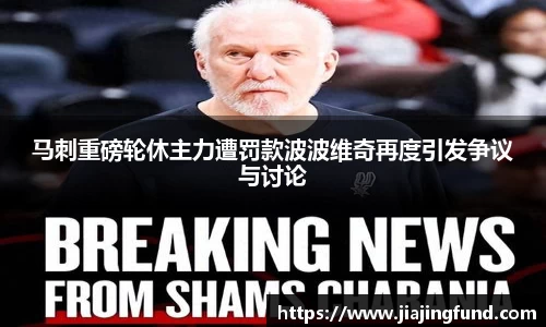 马刺重磅轮休主力遭罚款波波维奇再度引发争议与讨论