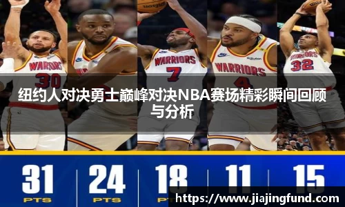 纽约人对决勇士巅峰对决NBA赛场精彩瞬间回顾与分析