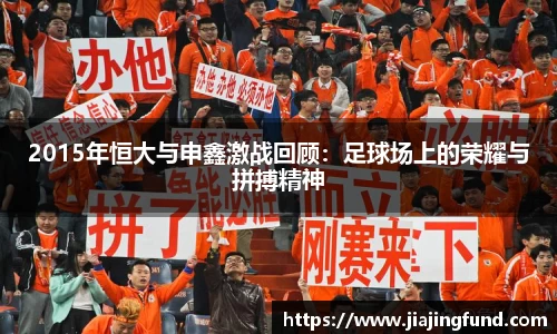 2015年恒大与申鑫激战回顾：足球场上的荣耀与拼搏精神