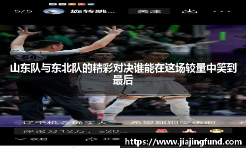 山东队与东北队的精彩对决谁能在这场较量中笑到最后