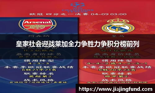 皇家社会迎战莱加全力争胜力争积分榜前列