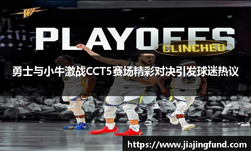 勇士与小牛激战CCT5赛场精彩对决引发球迷热议
