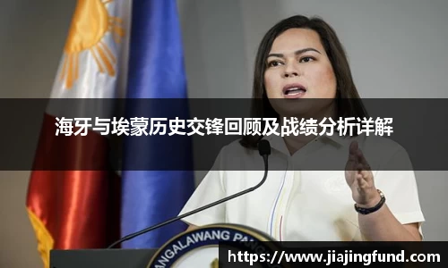 海牙与埃蒙历史交锋回顾及战绩分析详解