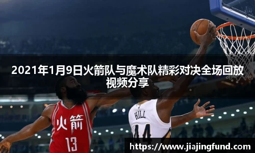 2021年1月9日火箭队与魔术队精彩对决全场回放视频分享