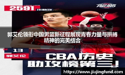 郭艾伦领衔中国男篮新征程展现青春力量与拼搏精神的完美结合