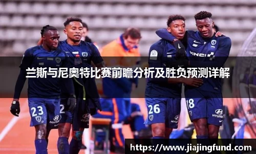 兰斯与尼奥特比赛前瞻分析及胜负预测详解