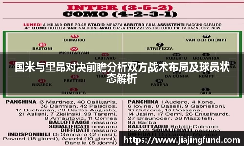 国米与里昂对决前瞻分析双方战术布局及球员状态解析