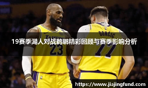 19赛季湖人对战鹈鹕精彩回顾与赛季影响分析