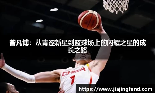 曾凡博：从青涩新星到篮球场上的闪耀之星的成长之路