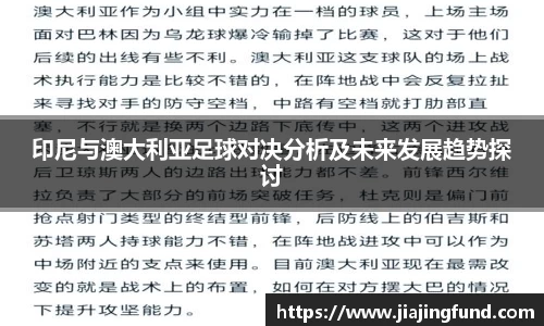印尼与澳大利亚足球对决分析及未来发展趋势探讨