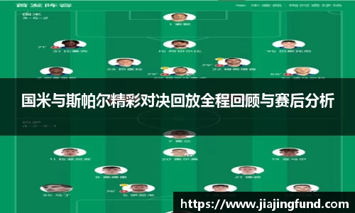 国米与斯帕尔精彩对决回放全程回顾与赛后分析