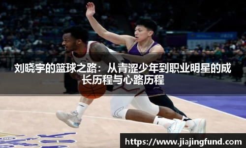 刘晓宇的篮球之路：从青涩少年到职业明星的成长历程与心路历程