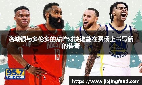 洛城银与多伦多的巅峰对决谁能在赛场上书写新的传奇