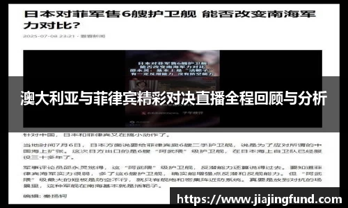 澳大利亚与菲律宾精彩对决直播全程回顾与分析