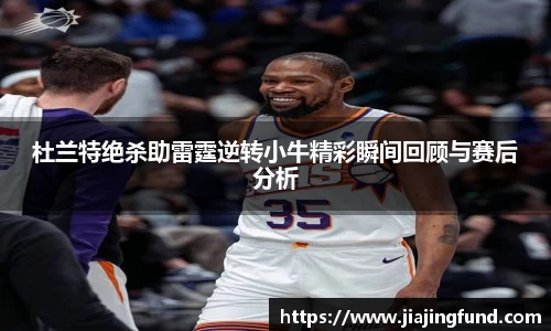 杜兰特绝杀助雷霆逆转小牛精彩瞬间回顾与赛后分析