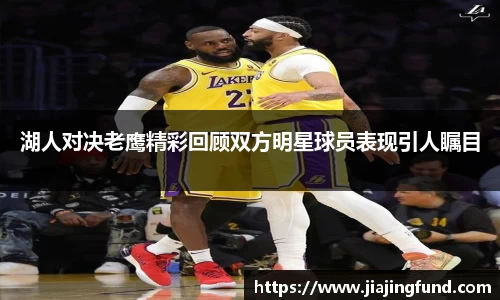 湖人对决老鹰精彩回顾双方明星球员表现引人瞩目